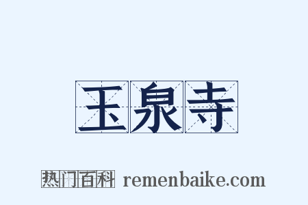 玉泉寺是什么意思的图片